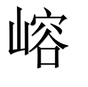 Иероглиф 嵱