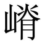 Иероглиф 嵴
