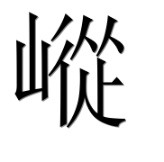 Иероглиф 嵷