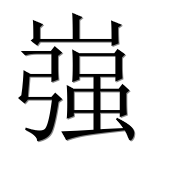 Иероглиф 嵹