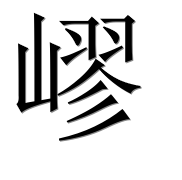 Иероглиф 嵺