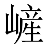 Иероглиф 嵼