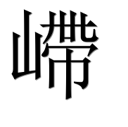 Иероглиф 嵽