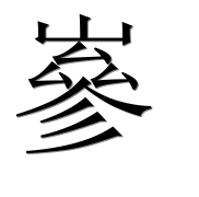 Иероглиф 嵾