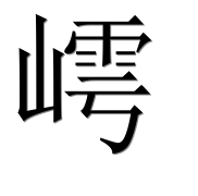 Иероглиф 嶀