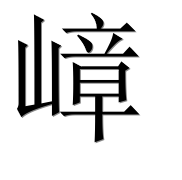 Иероглиф 嶂