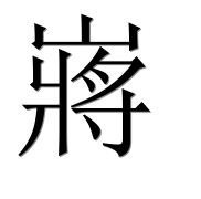 Иероглиф 嶈