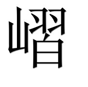Иероглиф 嶍