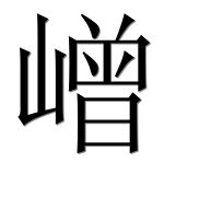 Иероглиф 嶒