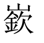 Иероглиф 嶔