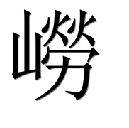 Иероглиф 嶗
