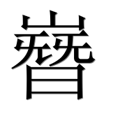 Иероглиф 嶜