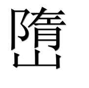 Иероглиф 嶞