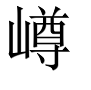 Иероглиф 嶟