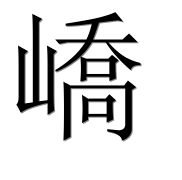 Иероглиф 嶠