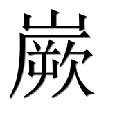 Иероглиф 嶡