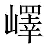 Иероглиф 嶧