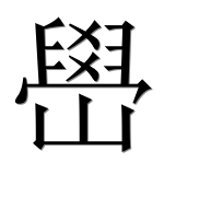 Иероглиф 嶨