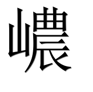 Иероглиф 嶩