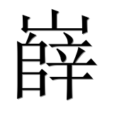 Иероглиф 嶭