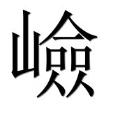 Иероглиф 嶮