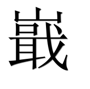 Иероглиф 嶯