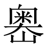 Иероглиф 嶴