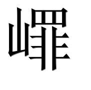 Иероглиф 嶵