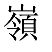 Иероглиф 嶺