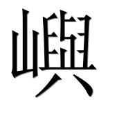 Иероглиф 嶼