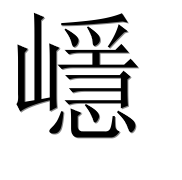 Иероглиф 嶾