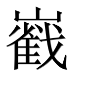 Иероглиф 巀