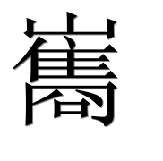 Иероглиф 巂