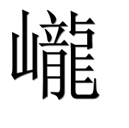 Иероглиф 巄