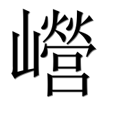 Иероглиф 巆