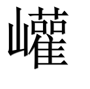 Иероглиф 巏