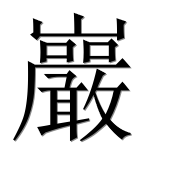 Иероглиф 巖