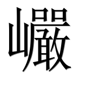Иероглиф 巗