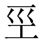 Иероглиф 巠