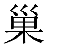 Иероглиф 巢