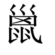 Иероглиф 巤