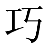 Иероглиф 巧