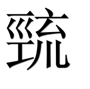 Иероглиф 巰