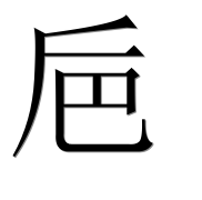Иероглиф 巵