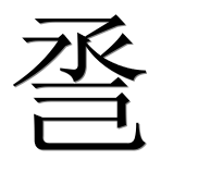Иероглиф 巹