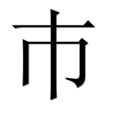 Иероглиф 巿