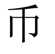 Иероглиф 币