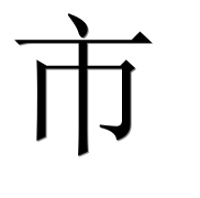 Иероглиф 市