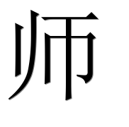 Иероглиф 师