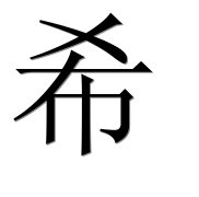 Иероглиф 希